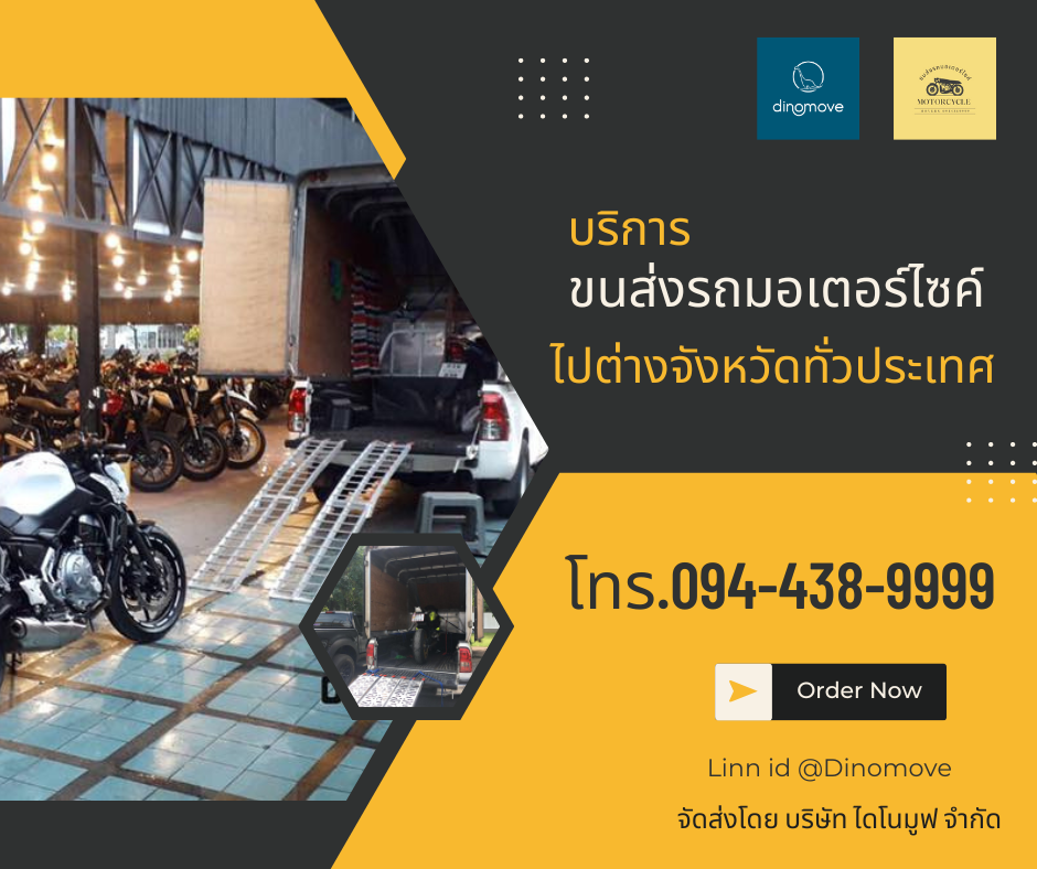 ส่งมอเตอร์ไซค์ กรุงเทพฯ