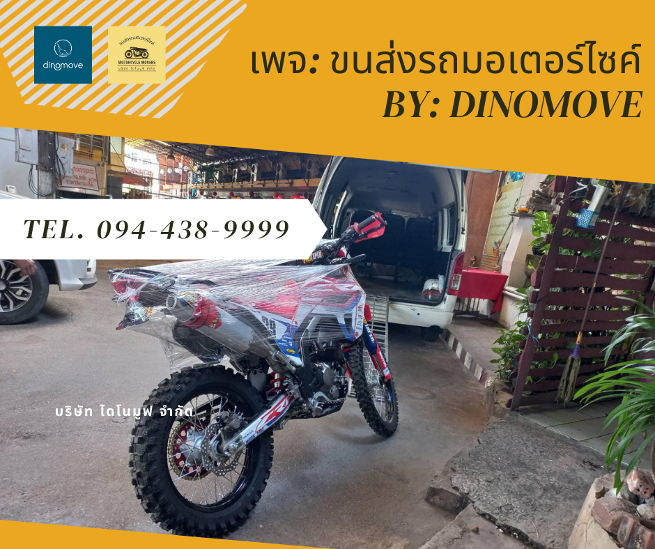 ขนส่งบิ๊กไบค์ ไดโนมูฟ