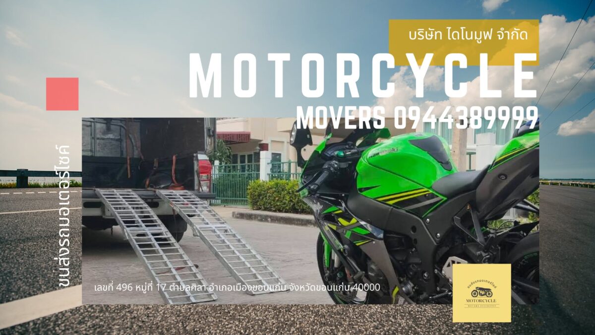 ขนส่งรถมอเตอร์ไซค์ Motorcycle Movers